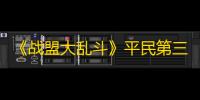 《战盟大乱斗》平民第三天速通攻略